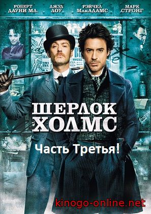 фильм Шерлок Холмс 3 (2017)