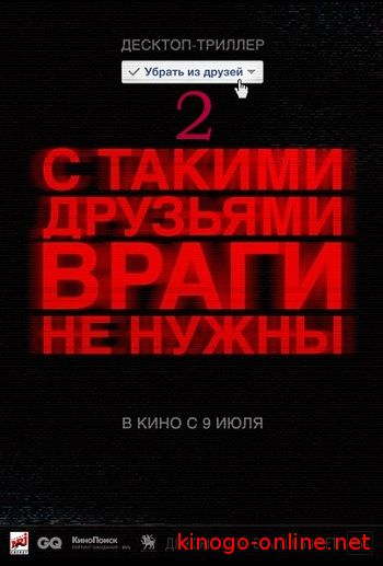 Фильм Убрать из друзей 2 (2016)