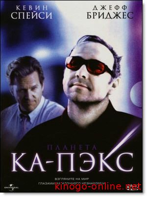 Фильм Планета Ка-Пэкс (2001)