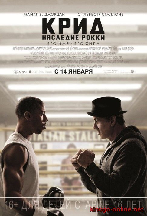 Фильм Крид: Наследие Рокки (2015-16)