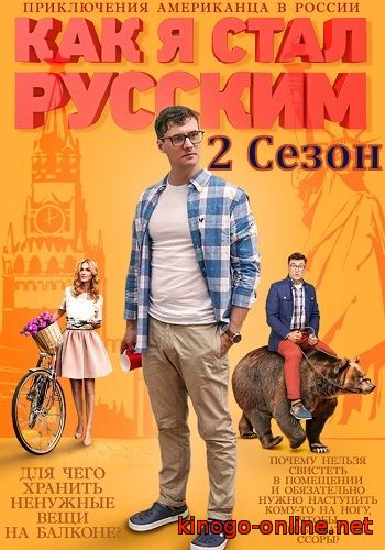 Как я стал русским 2 сезон (стс, 2016)