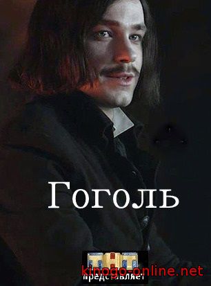 Сериал Гоголь (2016)