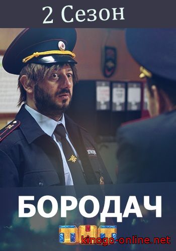 Бородач 2 сезон (2017) на ТнТ