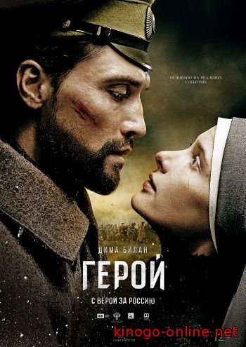 Фильм Герой (2016)