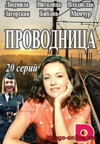 Сериал Проводница 2016 Украина