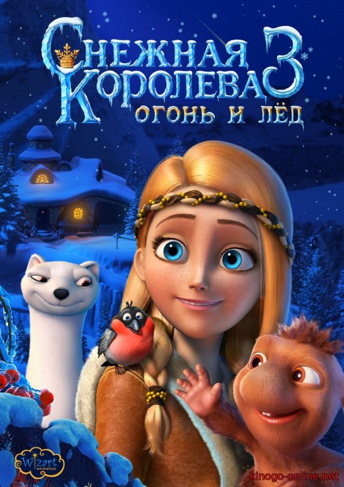 Снежная королева 3 мультфильм (2016)