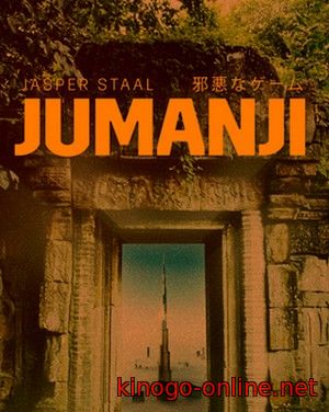 Джуманджи 2 (2017)