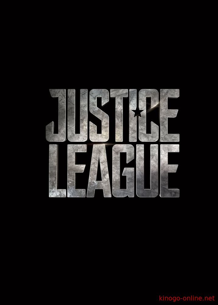 Лига справедливости: Часть 1 (2017)