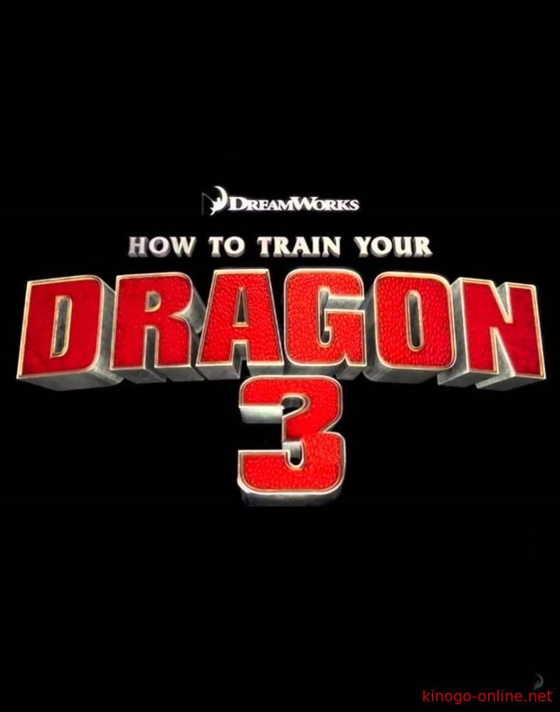 Как приручить дракона 3 (2018) 1