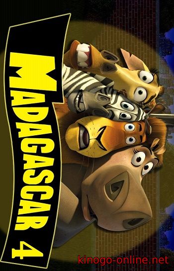 Мадагаскар 4 мультфильм 2018