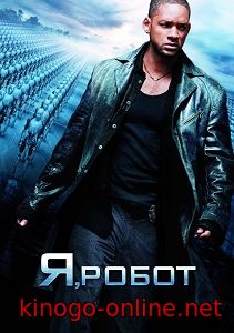 Фильм Я, робот (2004)