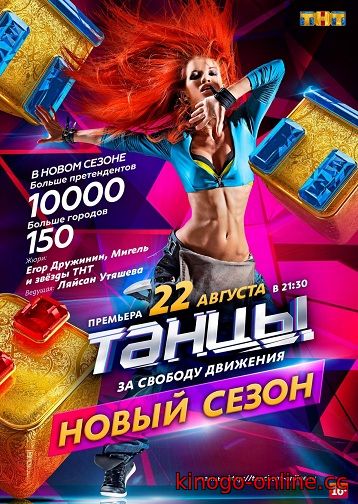 Новый сезон ШОУ Танцы на ТНТ - 4 сезон