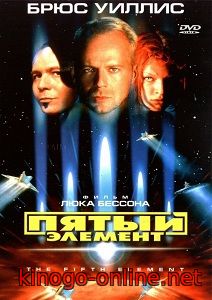 Фильм Пятый элемент / 5-ый элемент (1997)