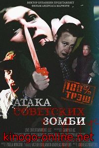 Атака советских зомби (фильм, 2016)