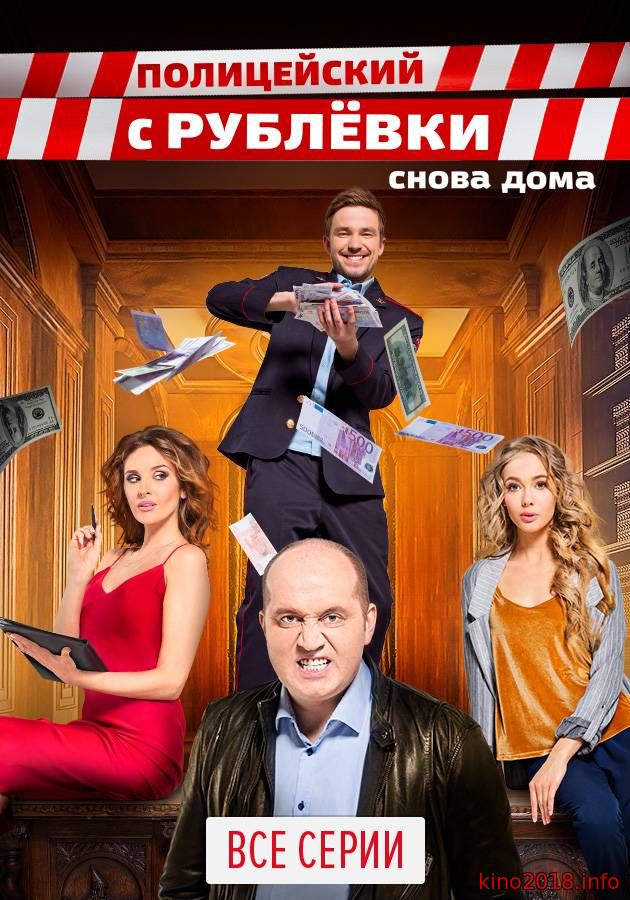 Полицейский с Рублевки 4 сезон 6, 7, 8 серия (2018)