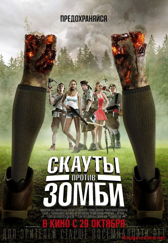 Фильм Скауты против зомби (2015) 1