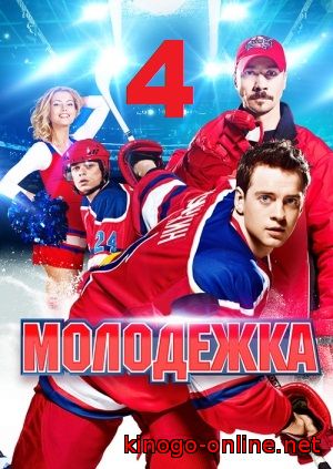 сериал Молодежка 4 сезон (СТС)