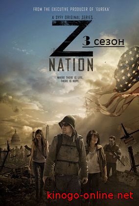 Сериал Нация Z 3 сезон