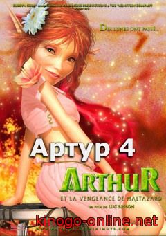 Артур и минипуты 4