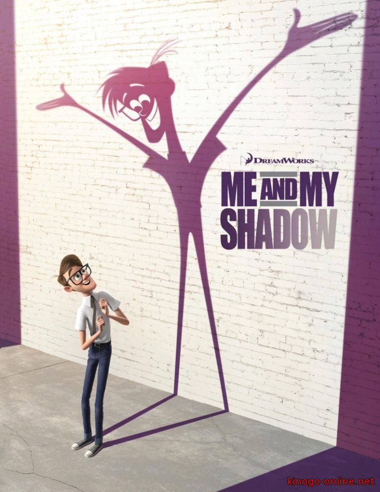 Мультфильм Я и моя тень 2015