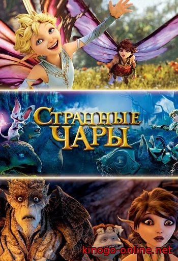 Мультфильм Странные чары (2015)