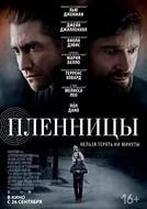 Фильм Пленницы 2013