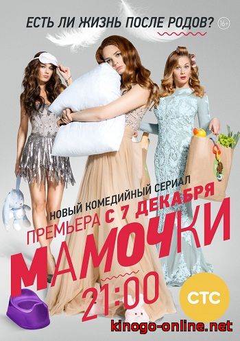 Сериал Мамочки (СТС)