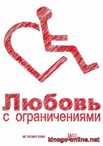 Фильм Любовь с ограничениями (2016)