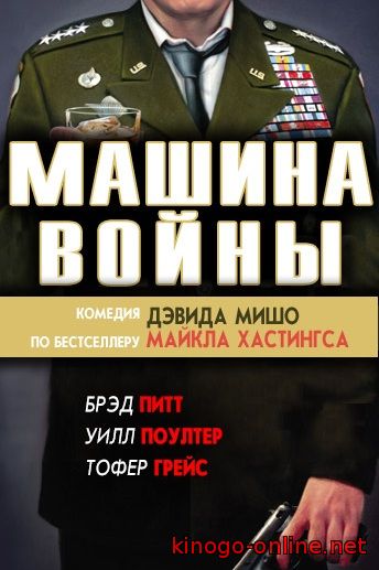 Машина войны (2016)