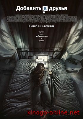 Фильм Добавить в друзья (2016)