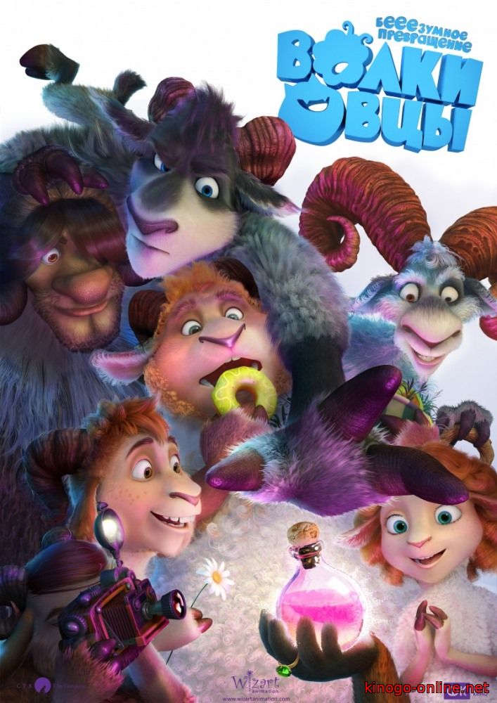 Волки и овцы (2016)