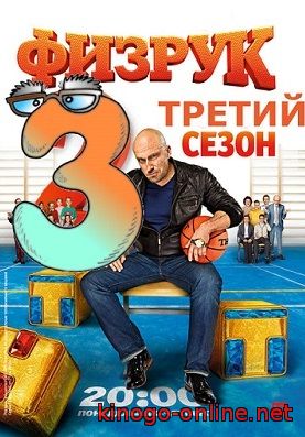 Физрук 3 сезон (2016 / ТНТ) 1, 2, 3, 4, 5, 6 серия