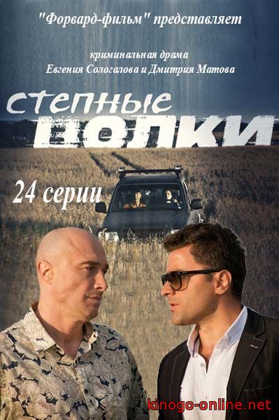 Сериал Степные волки (2016)