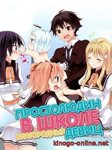 Простолюдин в школе благородных девиц 2 сезон