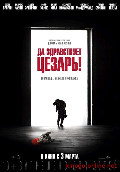 Фильм Да здравствует Цезарь! (2016)