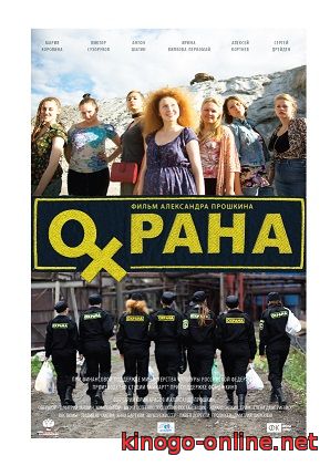 Фильм Охрана (2016, Россия)