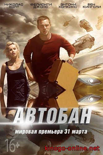 Фильм Автобан (2016)