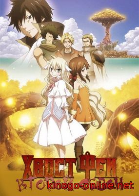 Хвост Феи 2 сезон / Фейри Тейл 2