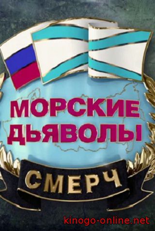 Сериал Морские дьяволы Смерч 3 сезон (2016 / Все серии)