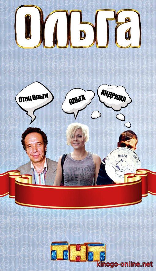 Сериал Ольга (2016) на ТНТ