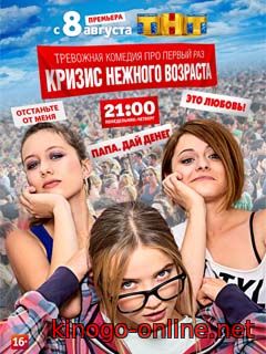 Кризис нежного возраста 2016 на тнт