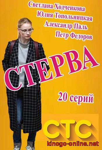 Сериал Стерва 2016 на СТС