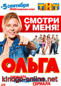 Сериал Ольга на тнт 2016