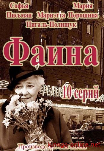 Сериал Фаина 2016 Россия