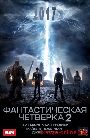 Фантастическая четверка 2 (2017)