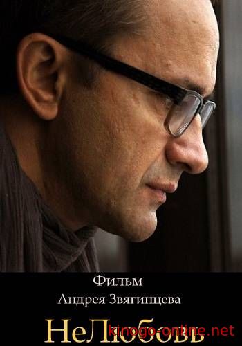 Фильм Нелюбовь (2017)