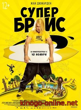 Фильм Супер Брис (2016)