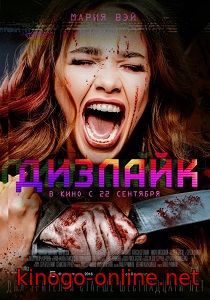Дизлайк фильм 2016