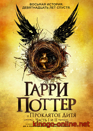 Гарри Поттер и Проклятое дитя (2018)