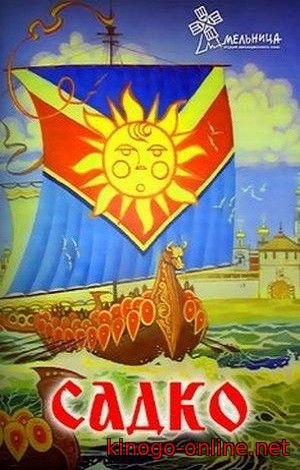 Мультфильм Садко 2017